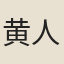 黄人傑