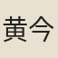 黄今是