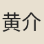 黄介
