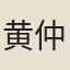 黄仲本
