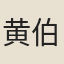 黄伯樞
