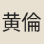 黄倫