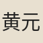 黄元道