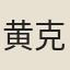 黄克仁