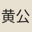 黄公度