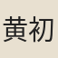 黄初庵