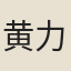 黄力敘