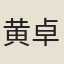 黄卓