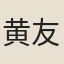 黄友