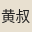 黄叔敖