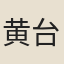 黄台