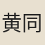 黄同