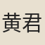 黄君俞
