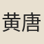 黄唐