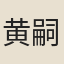 黄嗣