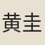 黄圭