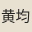 黄均瑞
