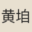 黄垍