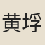 黄垺
