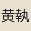 黄執中