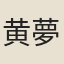黄夢得