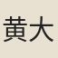 黄大臨