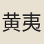 黄夷簡