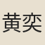 黄奕