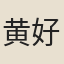 黄好謙