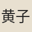 黄子稜