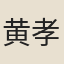 黄孝先