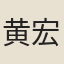 黄宏