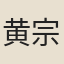 黄宗旦
