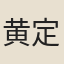 黄定