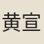 黄宣