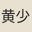 黄少師女