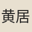 黄居萬