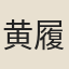 黄履翁