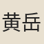 黄岳年