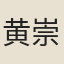 黄崇義