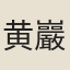 黄巖孫