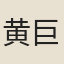 黄巨澄