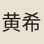 黄希