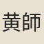 黄師參