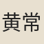 黄常吉