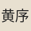 黄序