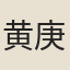黄庚