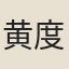 黄度