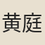 黄庭美