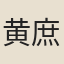 黄庶